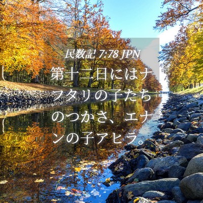 Picture 04 - 民数記 7:78 JPN - 第十二日にはナフタリの子たちのつ - Bible Verse Picture