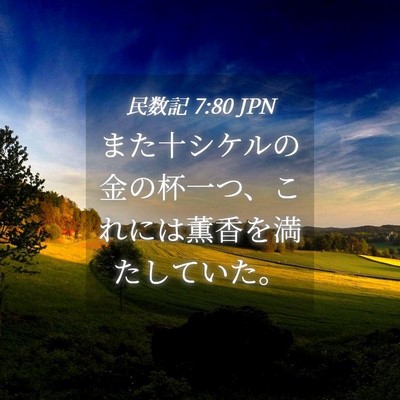 Picture 04 - 民数記 7:80 JPN - また十シケルの金の杯一つ、これに - Bible Verse Picture