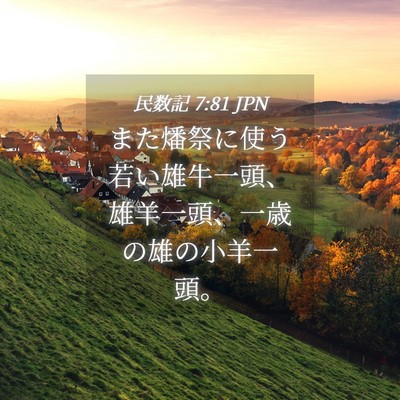 Picture 04 - 民数記 7:81 JPN - また燔祭に使う若い雄牛一頭、雄羊 - Bible Verse Picture