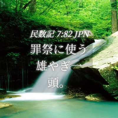 Picture 04 - 民数記 7:82 JPN - 罪祭に使う雄やぎ一頭。 - Bible Verse Picture