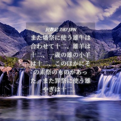 Picture 04 - 民数記 7:87 JPN - また燔祭に使う雄牛は合わせて十二 - Bible Verse Picture