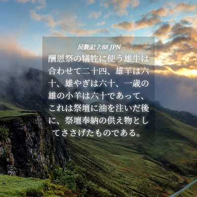 Picture 04 - 民数記 7:88 JPN - 酬恩祭の犠牲に使う雄牛は合わせて - Bible Verse Picture