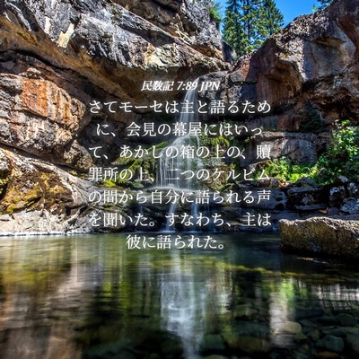Picture 04 - 民数記 7:89 JPN - さてモーセは主と語るために、会見 - Bible Verse Picture