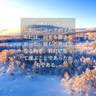 Picture 04 - 民数記 7:9 JPN - しかし、コハテの子たちには、何を - Bible Verse Picture