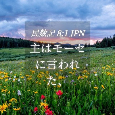 Picture 04 - 民数記 8:1 JPN - 主はモーセに言われた、 - Bible Verse Picture