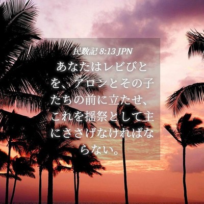 Picture 04 - 民数記 8:13 JPN - あなたはレビびとを、アロンとその - Bible Verse Picture