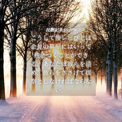 Picture 04 - 民数記 8:15 JPN - こうして後レビびとは会見の幕屋に - Bible Verse Picture