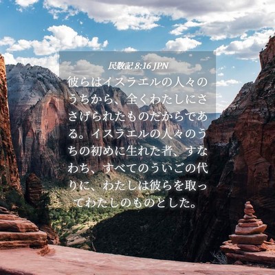 Picture 04 - 民数記 8:16 JPN - 彼らはイスラエルの人々のうちから - Bible Verse Picture
