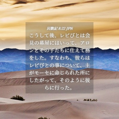 Picture 04 - 民数記 8:22 JPN - こうして後、レビびとは会見の幕屋 - Bible Verse Picture