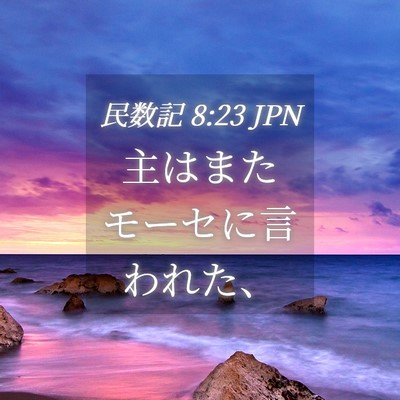 Picture 04 - 民数記 8:23 JPN - 主はまたモーセに言われた、 - Bible Verse Picture