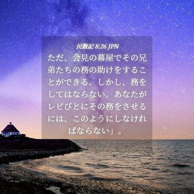 Picture 04 - 民数記 8:26 JPN - ただ、会見の幕屋でその兄弟たちの - Bible Verse Picture