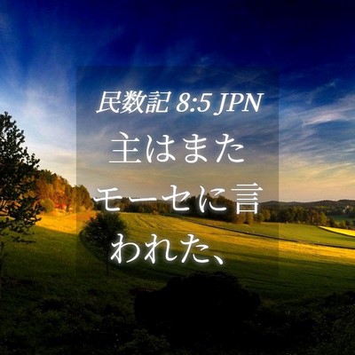 Picture 04 - 民数記 8:5 JPN - 主はまたモーセに言われた、 - Bible Verse Picture