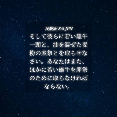 Picture 04 - 民数記 8:8 JPN - そして彼らに若い雄牛一頭と、油を - Bible Verse Picture