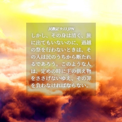 Picture 04 - 民数記 9:13 JPN - しかし、その身は清く、旅に出ても - Bible Verse Picture