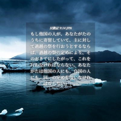 Picture 04 - 民数記 9:14 JPN - もし他国の人が、あなたがたのうち - Bible Verse Picture