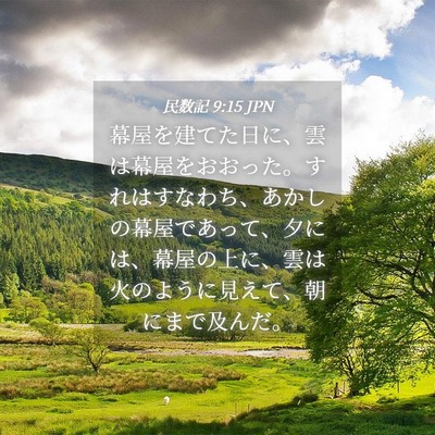 Picture 04 - 民数記 9:15 JPN - 幕屋を建てた日に、雲は幕屋をおお - Bible Verse Picture