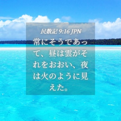 Picture 04 - 民数記 9:16 JPN - 常にそうであって、昼は雲がそれを - Bible Verse Picture
