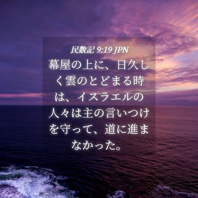 Picture 04 - 民数記 9:19 JPN - 幕屋の上に、日久しく雲のとどまる - Bible Verse Picture