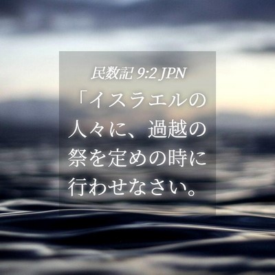 Picture 04 - 民数記 9:2 JPN - 「イスラエルの人々に、過越の祭を - Bible Verse Picture