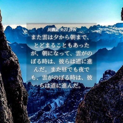 Picture 04 - 民数記 9:21 JPN - また雲は夕から朝まで、とどまるこ - Bible Verse Picture