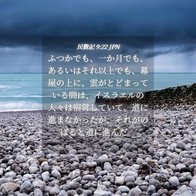 Picture 04 - 民数記 9:22 JPN - ふつかでも、一か月でも、あるいは - Bible Verse Picture