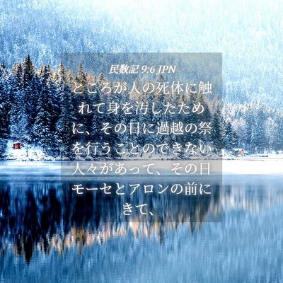 Picture 04 - 民数記 9:6 JPN - ところが人の死体に触れて身を汚し - Bible Verse Picture