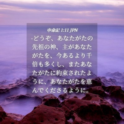 Picture 04 - 申命記 1:11 JPN - -どうぞ、あなたがたの先祖の神、主 - Bible Verse Picture