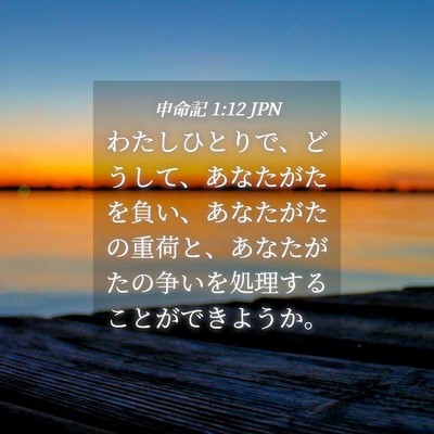 Picture 04 - 申命記 1:12 JPN - わたしひとりで、どうして、あなた - Bible Verse Picture
