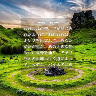 Picture 04 - 申命記 1:19 JPN - われわれの神、主が命じられたよう - Bible Verse Picture