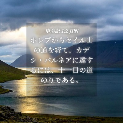 Picture 04 - 申命記 1:2 JPN - ホレブからセイル山の道を経て、カ - Bible Verse Picture