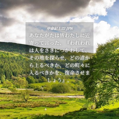 Picture 04 - 申命記 1:22 JPN - あなたがたは皆わたしに近寄って言 - Bible Verse Picture