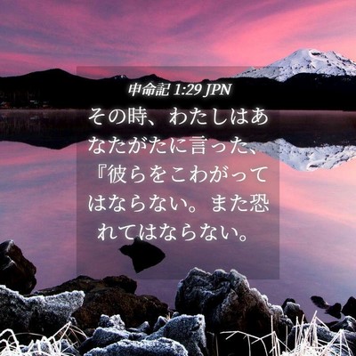Picture 04 - 申命記 1:29 JPN - その時、わたしはあなたがたに言っ - Bible Verse Picture
