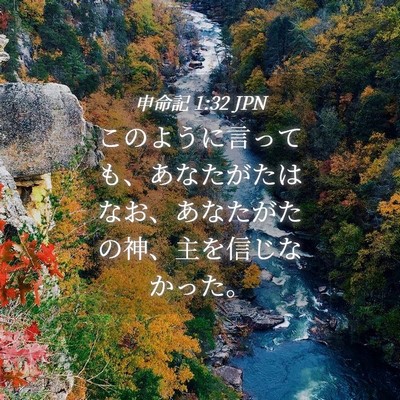 Picture 04 - 申命記 1:32 JPN - このように言っても、あなたがたは - Bible Verse Picture