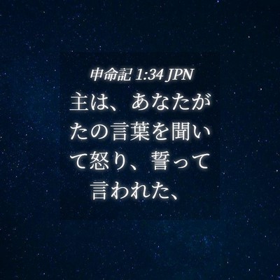 Picture 04 - 申命記 1:34 JPN - 主は、あなたがたの言葉を聞いて怒 - Bible Verse Picture