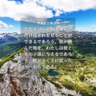 Picture 04 - 申命記 1:36 JPN - ただエフンネの子カレブだけはそれ - Bible Verse Picture