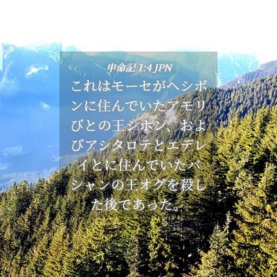 Picture 04 - 申命記 1:4 JPN - これはモーセがヘシボンに住んでい - Bible Verse Picture
