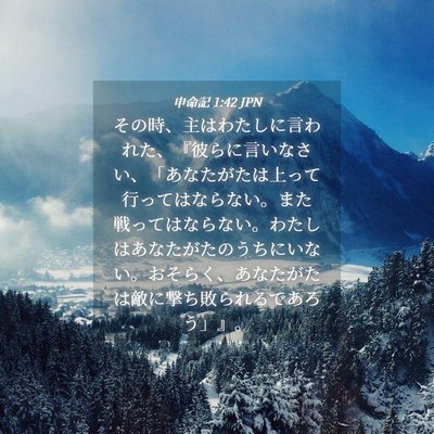 Picture 04 - 申命記 1:42 JPN - その時、主はわたしに言われた、『 - Bible Verse Picture