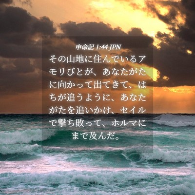 Picture 04 - 申命記 1:44 JPN - その山地に住んでいるアモリびとが - Bible Verse Picture