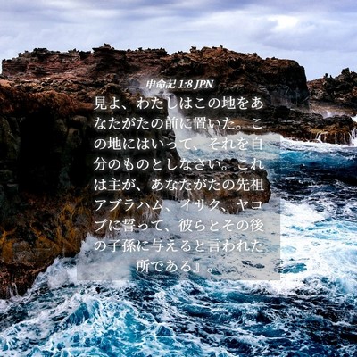 Picture 04 - 申命記 1:8 JPN - 見よ、わたしはこの地をあなたがた - Bible Verse Picture
