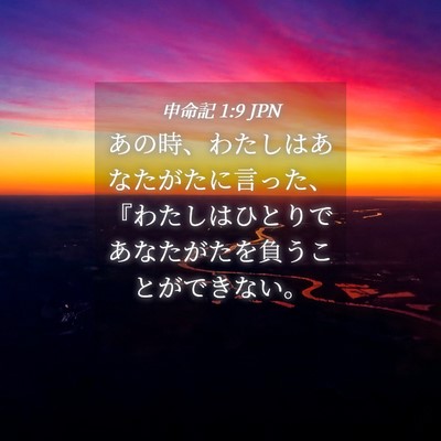 Picture 04 - 申命記 1:9 JPN - あの時、わたしはあなたがたに言っ - Bible Verse Picture