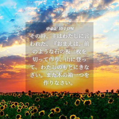 Picture 04 - 申命記 10:1 JPN - その時、主はわたしに言われた、『 - Bible Verse Picture