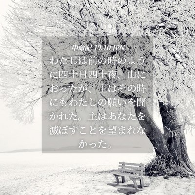 Picture 04 - 申命記 10:10 JPN - わたしは前の時のように四十日四十 - Bible Verse Picture