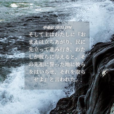 Picture 04 - 申命記 10:11 JPN - そして主はわたしに『おまえは立ち - Bible Verse Picture