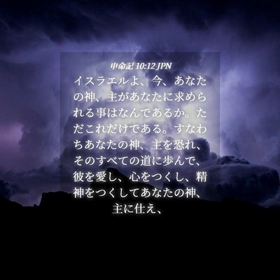 Picture 04 - 申命記 10:12 JPN - イスラエルよ、今、あなたの神、主 - Bible Verse Picture