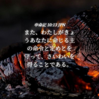 Picture 04 - 申命記 10:13 JPN - また、わたしがきょうあなたに命じ - Bible Verse Picture