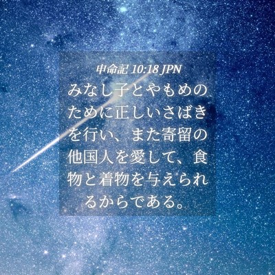Picture 04 - 申命記 10:18 JPN - みなし子とやもめのために正しいさ - Bible Verse Picture