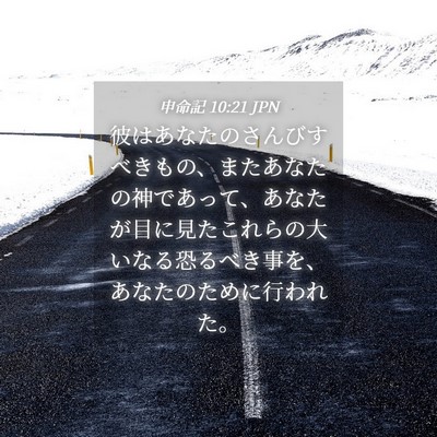 Picture 04 - 申命記 10:21 JPN - 彼はあなたのさんびすべきもの、ま - Bible Verse Picture