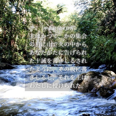 Picture 04 - 申命記 10:4 JPN - 主はかつて、かの集会の日に山で火 - Bible Verse Picture
