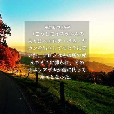 Picture 04 - 申命記 10:6 JPN - （こうしてイスラエルの人々はベエ - Bible Verse Picture