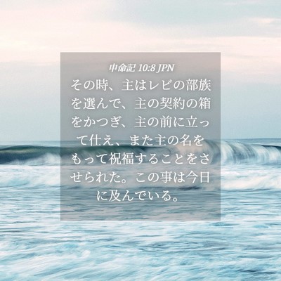 Picture 04 - 申命記 10:8 JPN - その時、主はレビの部族を選んで、 - Bible Verse Picture